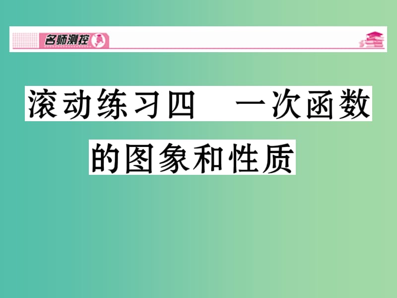 八年级数学下册 滚动练习四 一次函数的图像和性质课件 （新版）湘教版.ppt_第1页