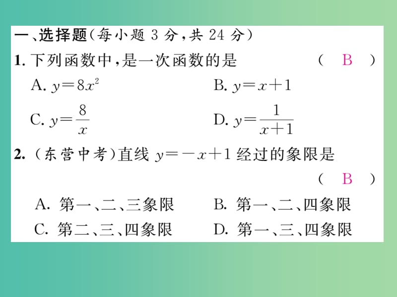 八年级数学下册 滚动练习四 一次函数的图像和性质课件 （新版）湘教版.ppt_第2页