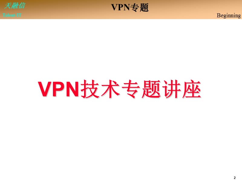 天融信加密机详解.ppt_第2页