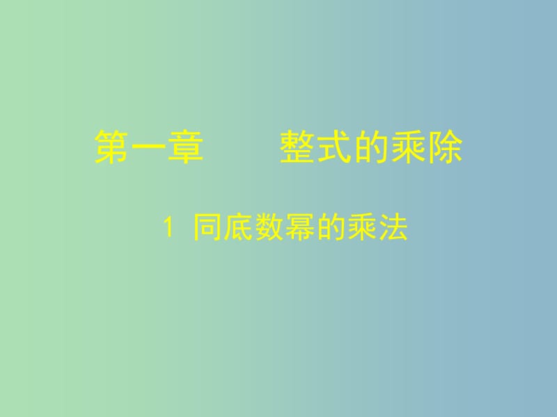 七年级数学下册《1.1 同底数幂的乘法》课件 （新版）北师大版.ppt_第1页