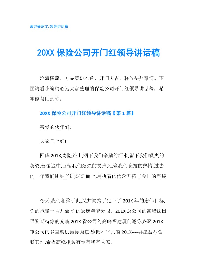 20XX保险公司开门红领导讲话稿.doc_第1页