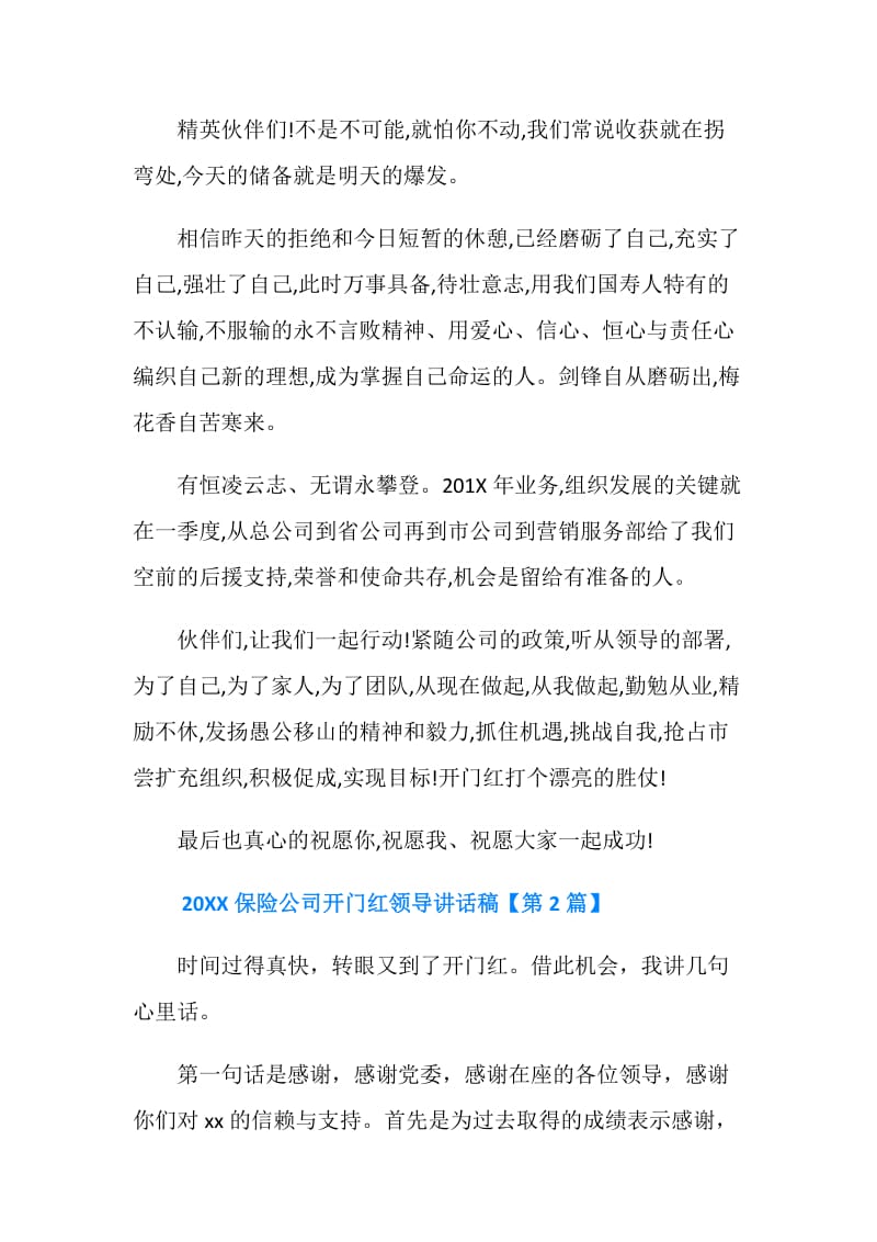 20XX保险公司开门红领导讲话稿.doc_第2页