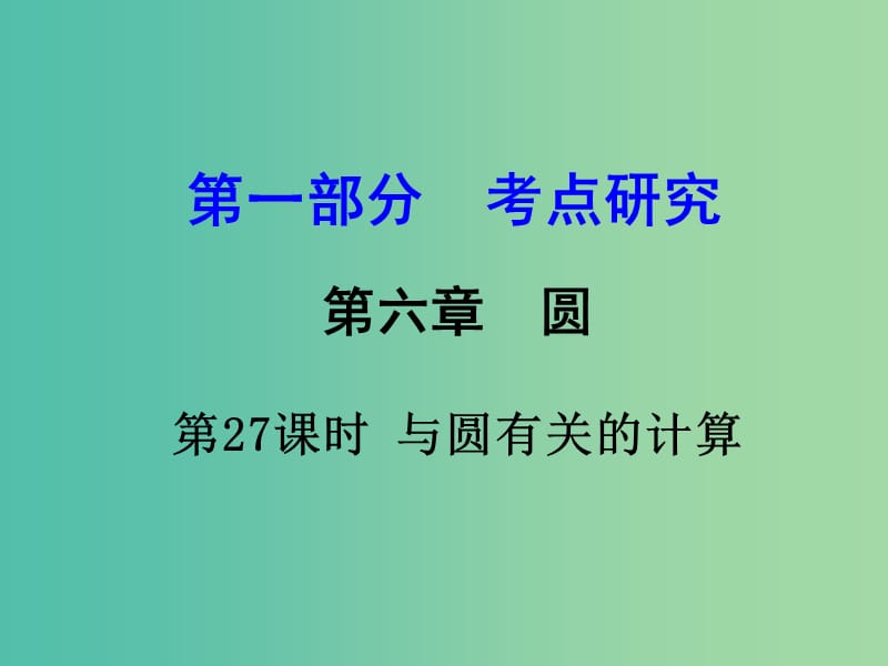 中考数学 第一部分 考点研究 第27课时 与圆有关的计算复习课件.ppt_第1页