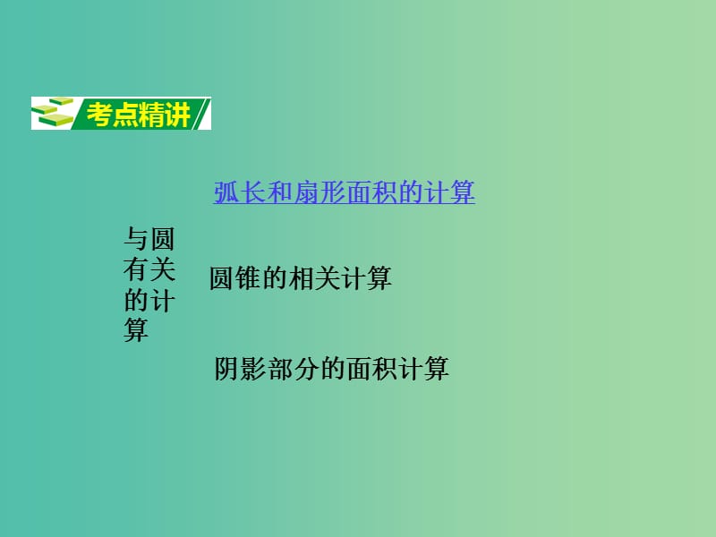 中考数学 第一部分 考点研究 第27课时 与圆有关的计算复习课件.ppt_第2页