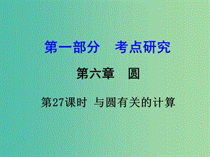 中考數(shù)學(xué) 第一部分 考點(diǎn)研究 第27課時(shí) 與圓有關(guān)的計(jì)算復(fù)習(xí)課件.ppt