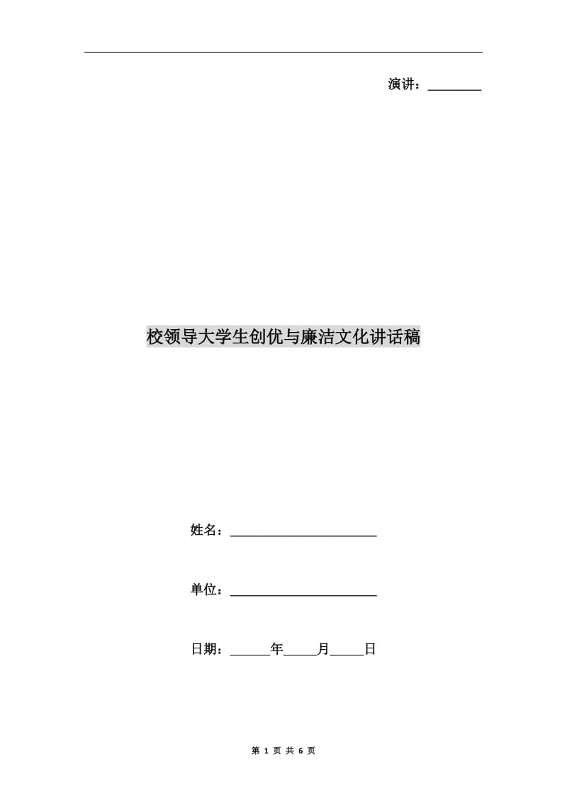 校领导大学生创优与廉洁文化讲话稿.doc_第1页