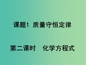 九年級(jí)化學(xué)上冊(cè) 第五單元 課題1 質(zhì)量守恒定律課件2 新人教版.ppt