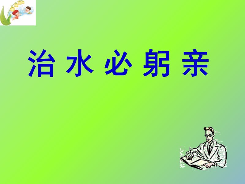 八年级语文上册 第五单元《25 治水必躬亲》课件 苏教版.ppt_第1页