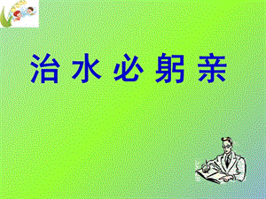 八年級語文上冊 第五單元《25 治水必躬親》課件 蘇教版.ppt