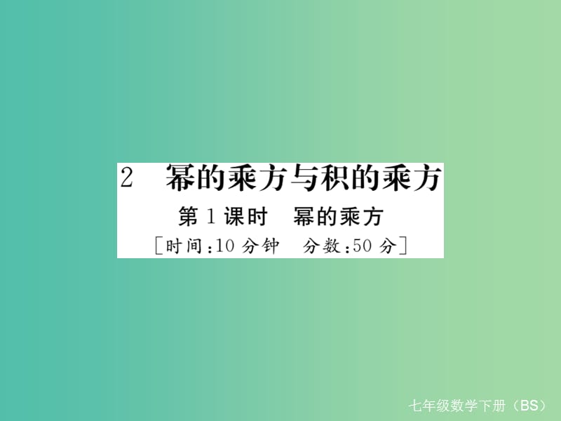 七年级数学下册 1.2 第1课时 幂的乘方（小册子）课件 （新版）北师大版.ppt_第1页