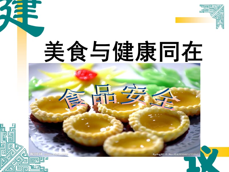 《学校食品安全》PPT课件.ppt_第1页