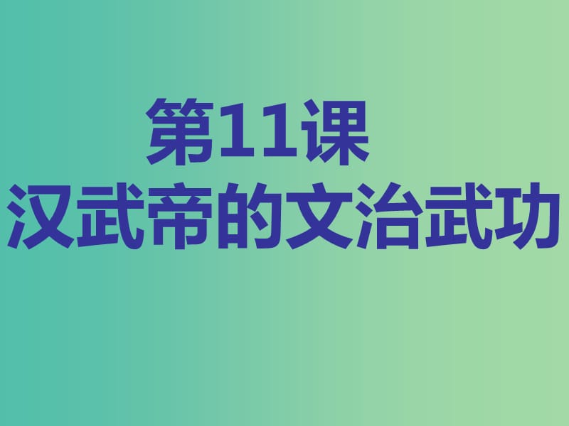 七年级历史上册 第11课 汉武帝的文治武功课件 川教版.ppt_第2页