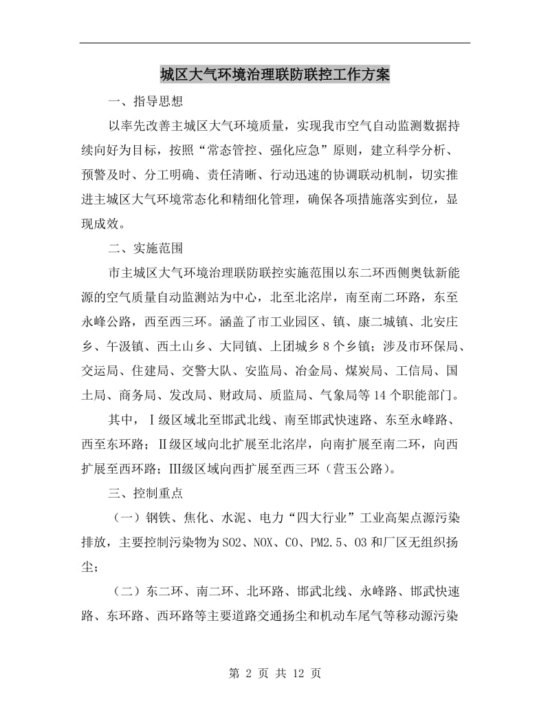 城区大气环境治理联防联控工作方案.doc_第2页