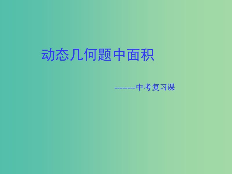 中考数学 动态几何中的面积问题复习课件.ppt_第1页