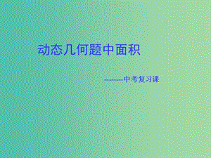 中考數(shù)學 動態(tài)幾何中的面積問題復習課件.ppt