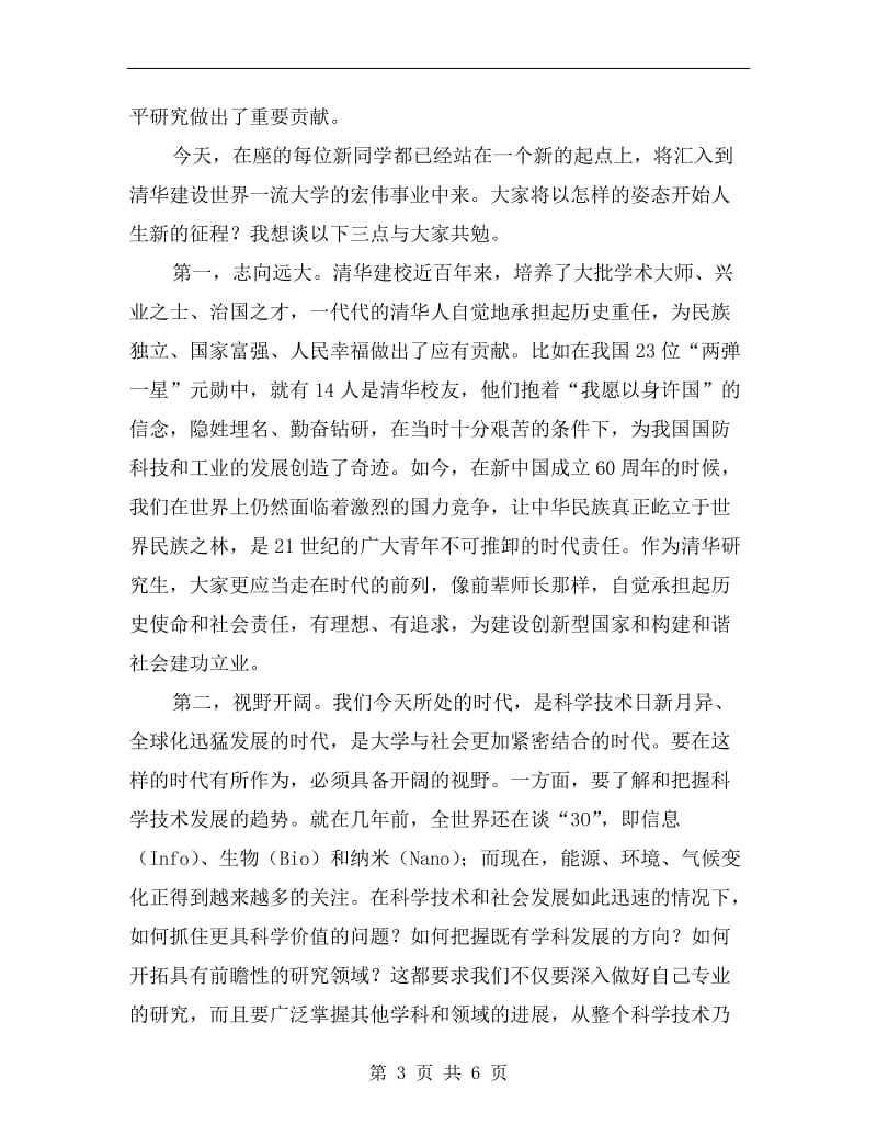 研究生新生开学典礼上的讲话.doc_第3页