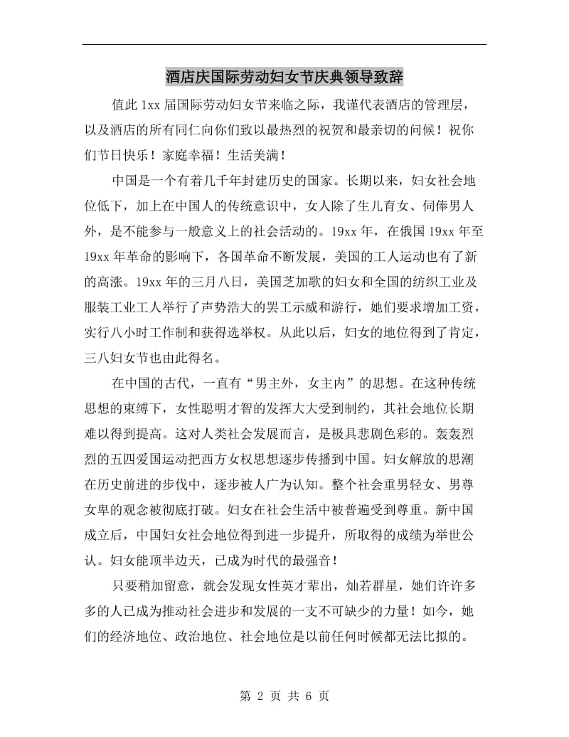 酒店庆国际劳动妇女节庆典领导致辞.doc_第2页