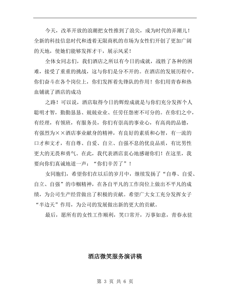 酒店庆国际劳动妇女节庆典领导致辞.doc_第3页
