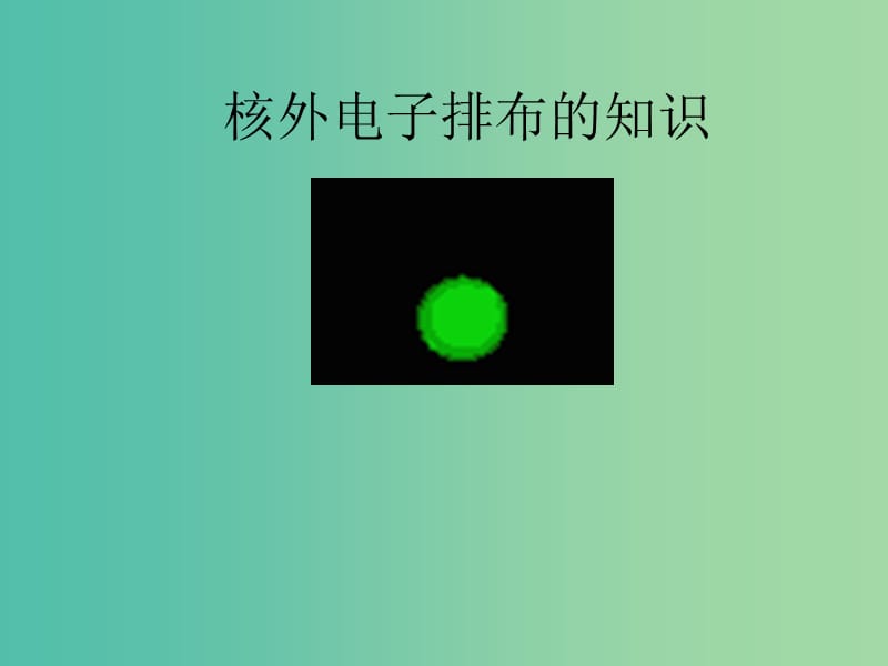 九年级化学上册《第三单元 课题2 原子的结构》核外电子排布知识课件 （新版）新人教版.ppt_第1页