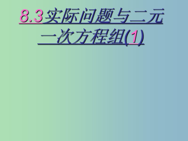 七年级数学下册 8.3 实际问题与二元一次方程组课件5 （新版）新人教版.ppt_第1页