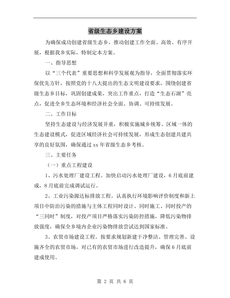 省级生态乡建设方案.doc_第2页