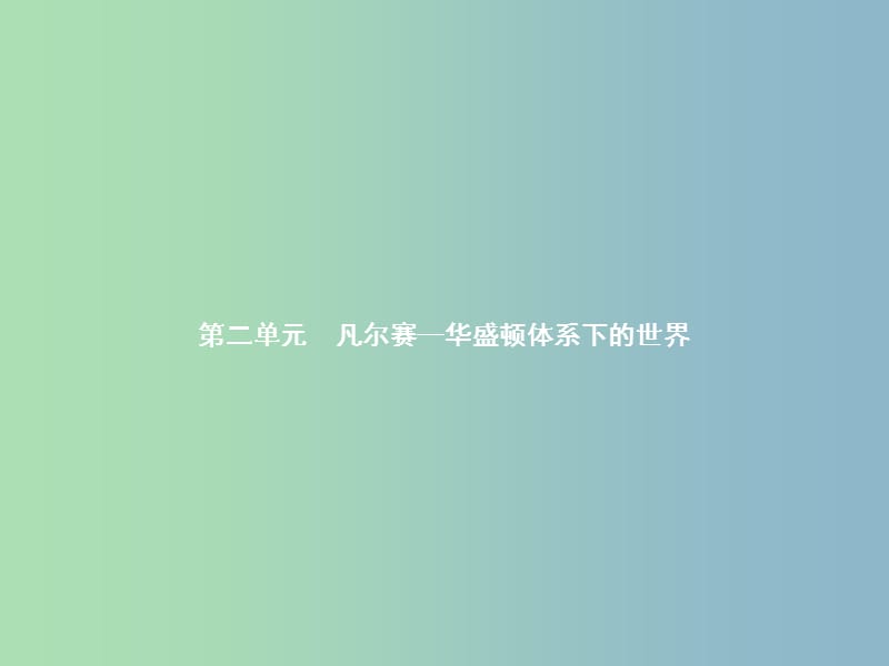 九年级历史下册第二单元凡尔赛-华盛顿体系下的世界3凡尔赛-华盛顿体系课件新人教版.ppt_第1页