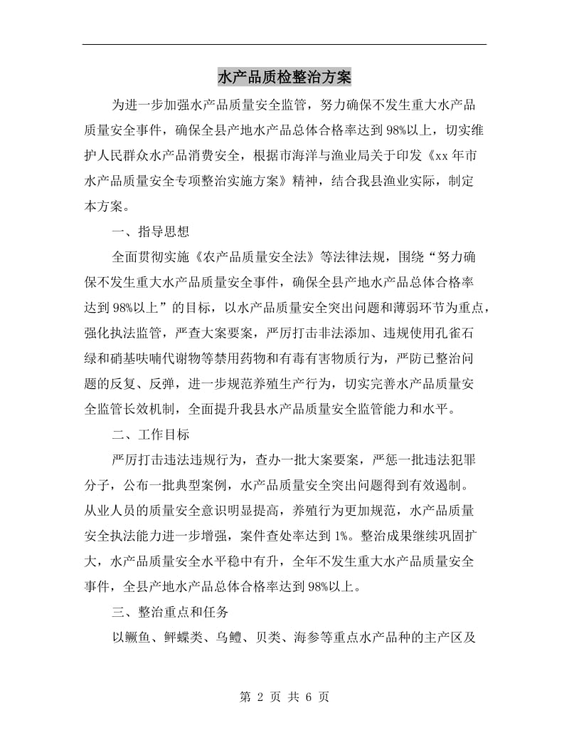 水产品质检整治方案.doc_第2页