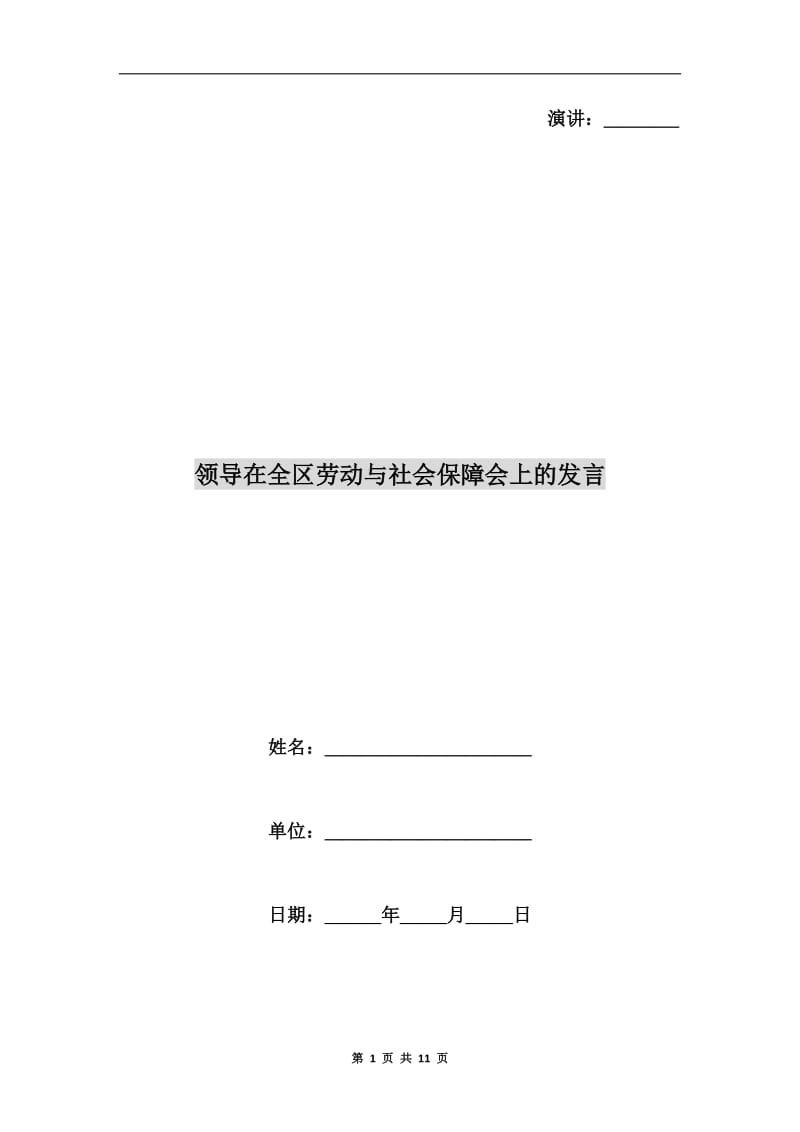 领导在全区劳动与社会保障会上的发言.doc_第1页