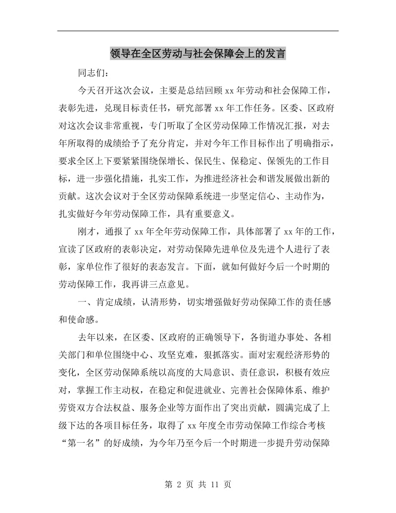 领导在全区劳动与社会保障会上的发言.doc_第2页