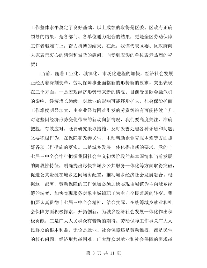 领导在全区劳动与社会保障会上的发言.doc_第3页