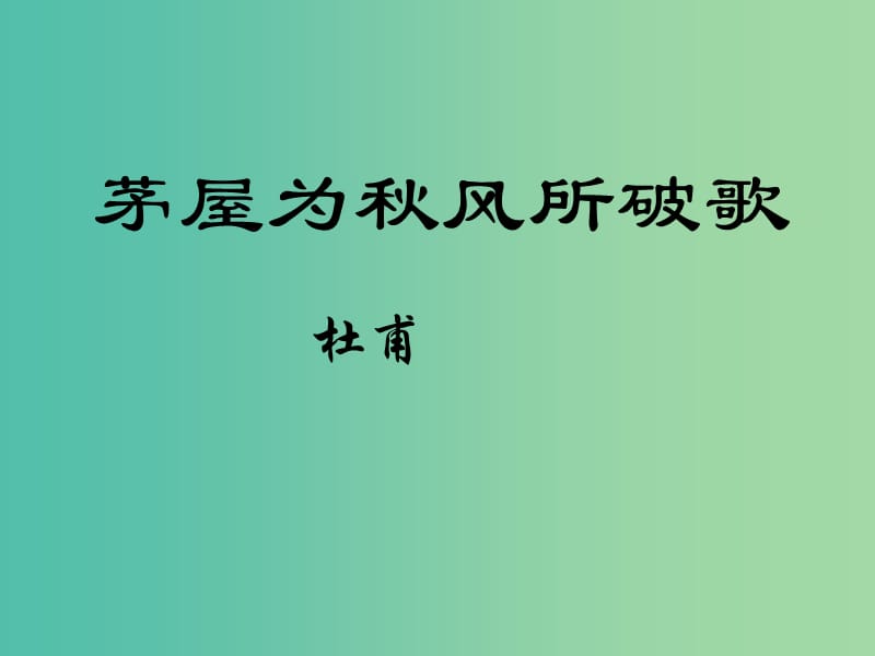 九年级语文下册 18《茅屋为秋风所破歌》课件 苏教版.ppt_第1页