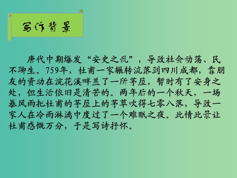 九年级语文下册 18《茅屋为秋风所破歌》课件 苏教版.ppt_第3页