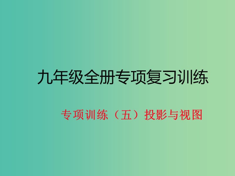 九年级数学下册 专项训练五 投影与视图作业课件 北师大版.ppt_第1页