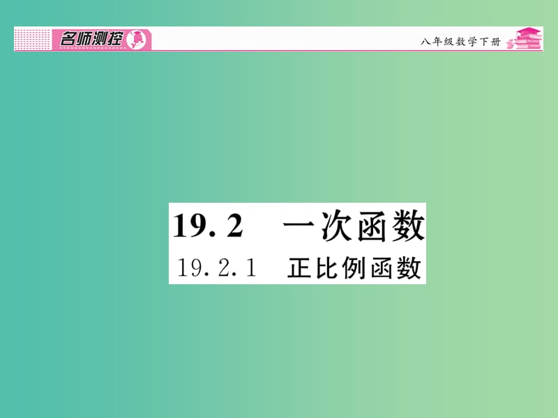 八年级数学下册 第十九章 一次函数 19.2.1 正比例函数课件 （新版）新人教版.ppt_第1页