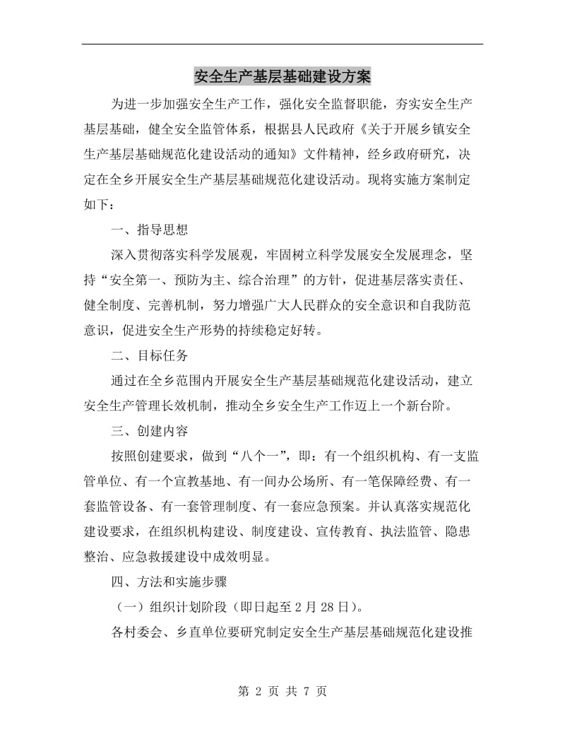 安全生产基层基础建设方案.doc_第2页