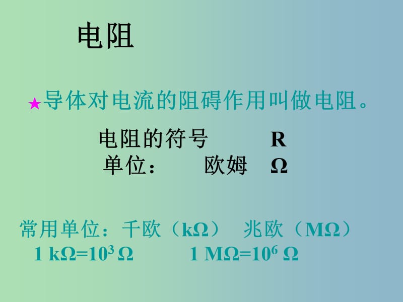 九年级物理全册 15.1 电阻和变阻器课件1 （新版）沪科版.ppt_第3页