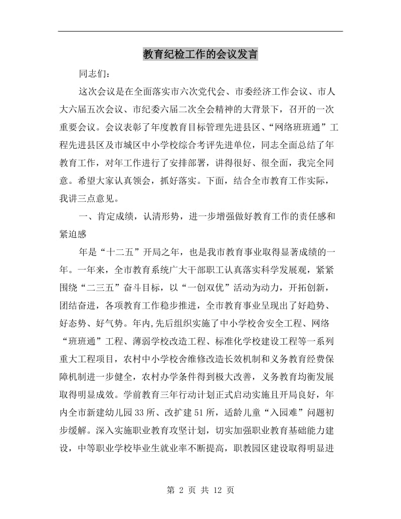 教育纪检工作的会议发言.doc_第2页