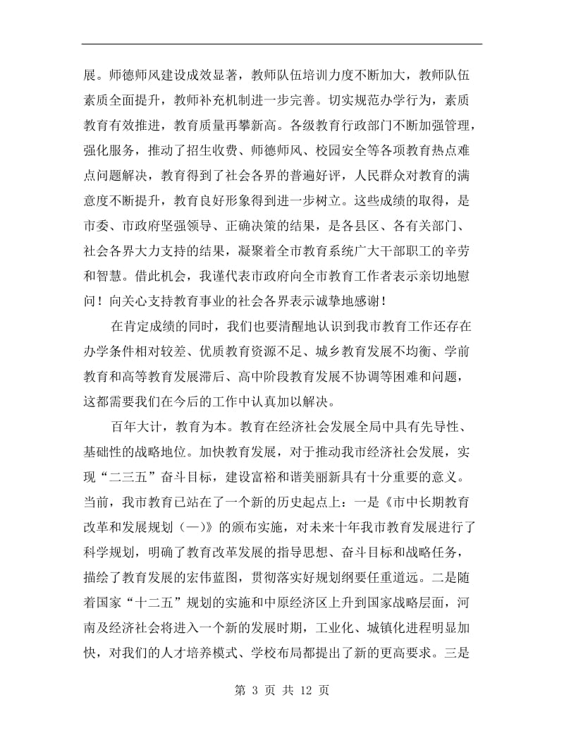 教育纪检工作的会议发言.doc_第3页