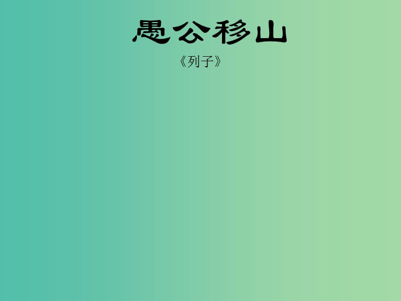 九年级语文下册 23 愚公移山课件 新人教版.ppt_第1页