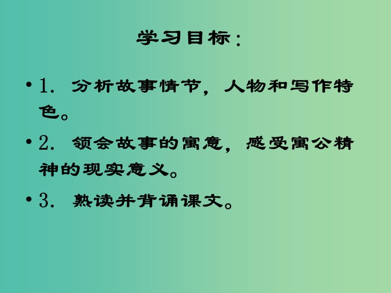 九年级语文下册 23 愚公移山课件 新人教版.ppt_第2页