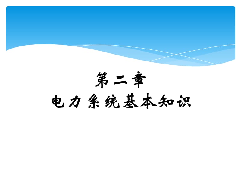 高压电工证培训课件(电力系统基础知识).ppt_第1页