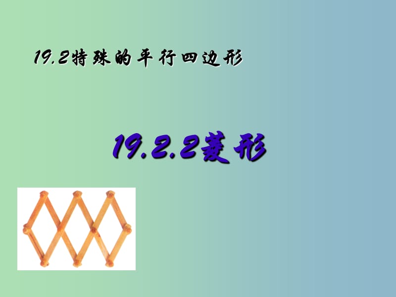 八年级数学下册 19.2.2 菱形课件1 新人教版.ppt_第2页