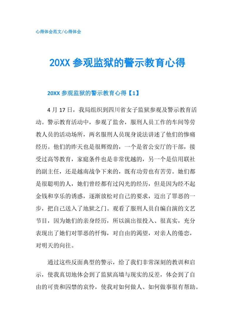 20XX参观监狱的警示教育心得.doc_第1页