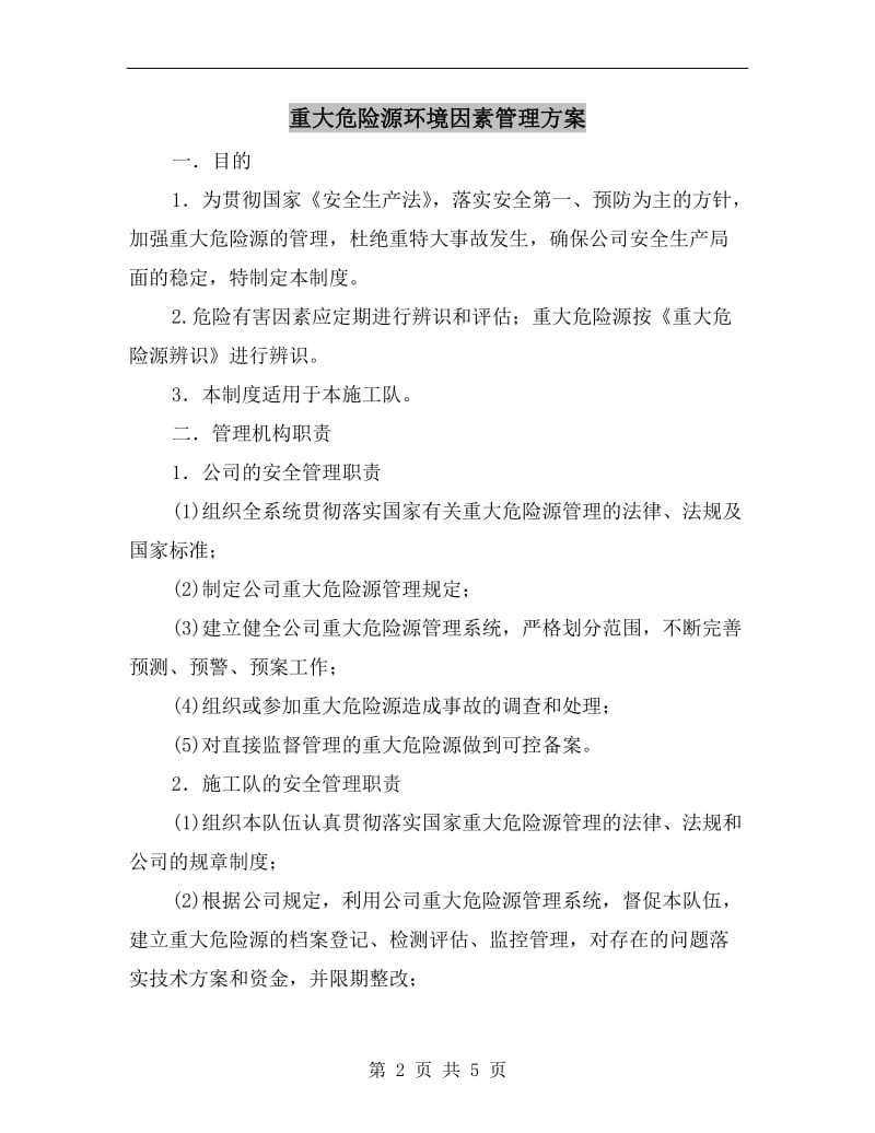 重大危险源环境因素管理方案.doc_第2页