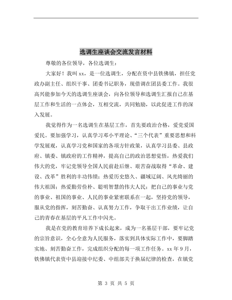 选派青年人员挂职发言稿.doc_第3页