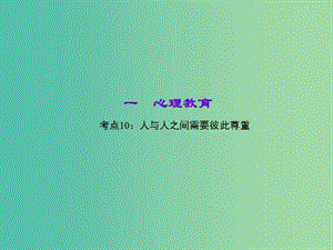 中考政治 知識(shí)盤查一 心理教育 考點(diǎn)10 人與人之間需要彼此尊重課件 新人教版.ppt