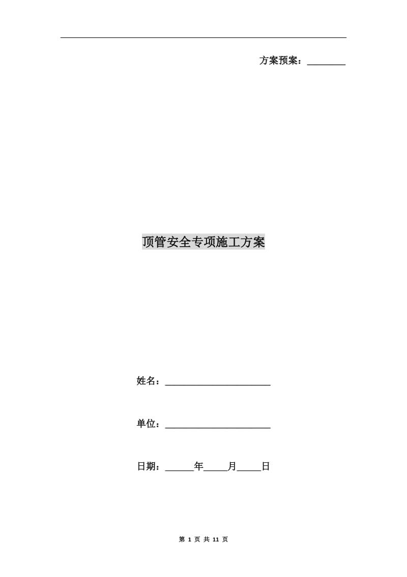 顶管安全专项施工方案.doc_第1页