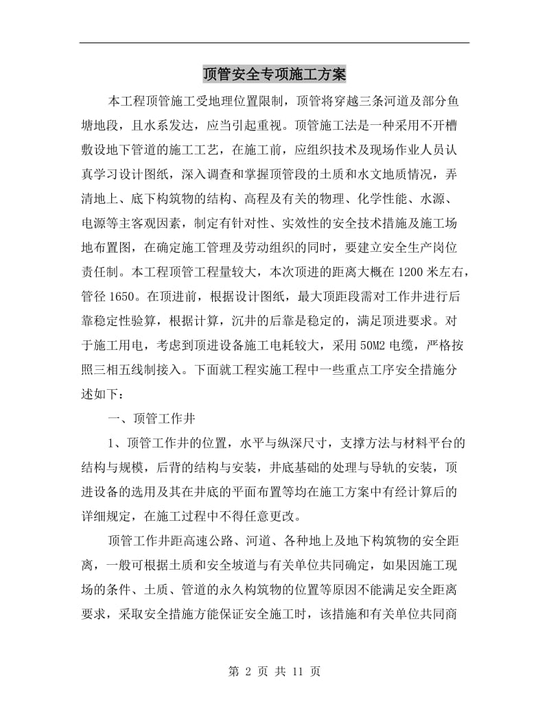 顶管安全专项施工方案.doc_第2页