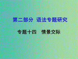 中考英語 第二部分 語法專題研究 專題十四 情景交際課件.ppt