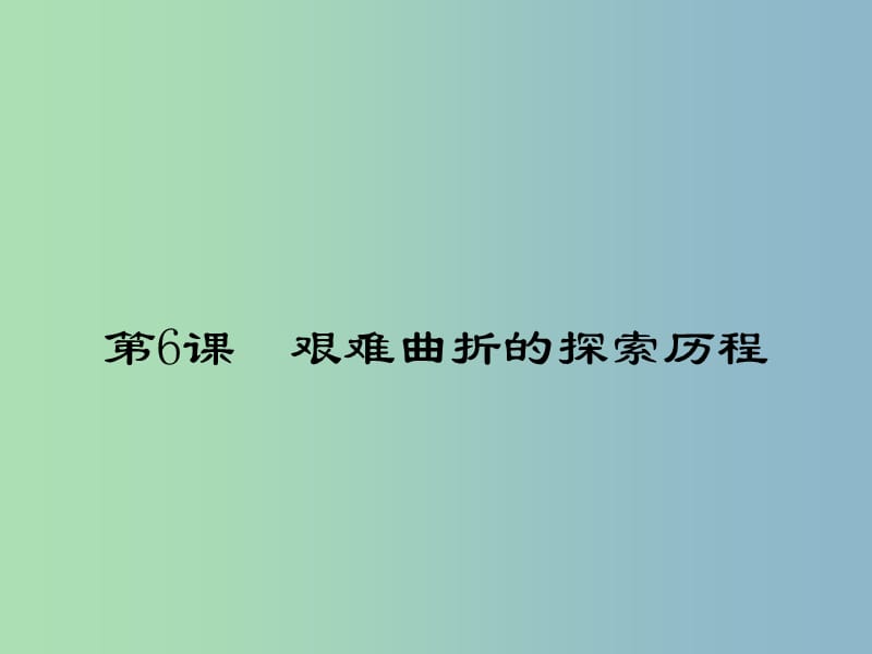 八年级历史下册 2.6 艰难曲折的探索历程课件 北师大版.ppt_第1页